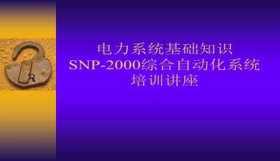 電力系統(tǒng)自動化ppt課件,電力系統(tǒng)自動化PPT課件，全面數(shù)據(jù)解析說明,實(shí)時(shí)數(shù)據(jù)解析_8K90.99.69