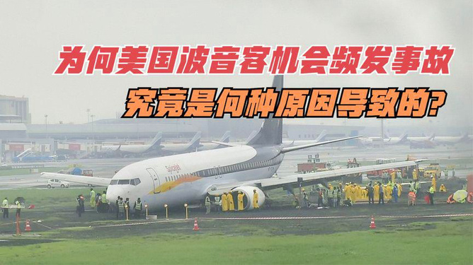 波音同機(jī)型客機(jī)連續(xù)四次故障頻發(fā)，引發(fā)關(guān)注