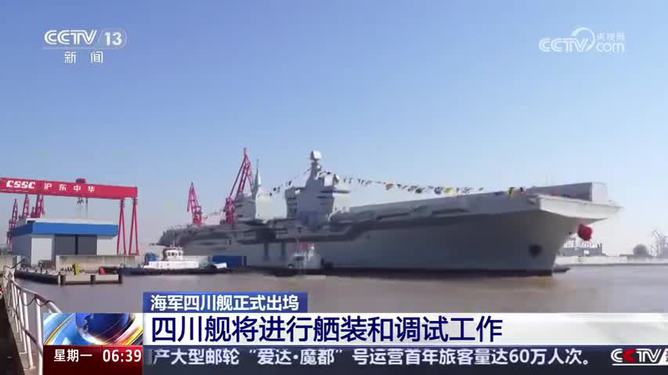 四川艦正式出塢直播啟動(dòng)