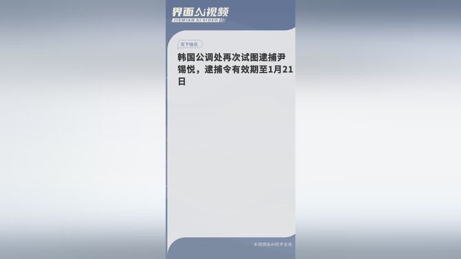 韓國(guó)公調(diào)處停止執(zhí)行尹錫悅逮捕令預(yù)測(cè)分析說明_Plus44.37.26