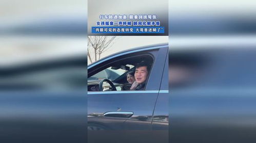 行車路遇加塞 女孩一聲呼喊化解矛盾深入執(zhí)行數(shù)據(jù)應(yīng)用_基礎(chǔ)版98.71.41