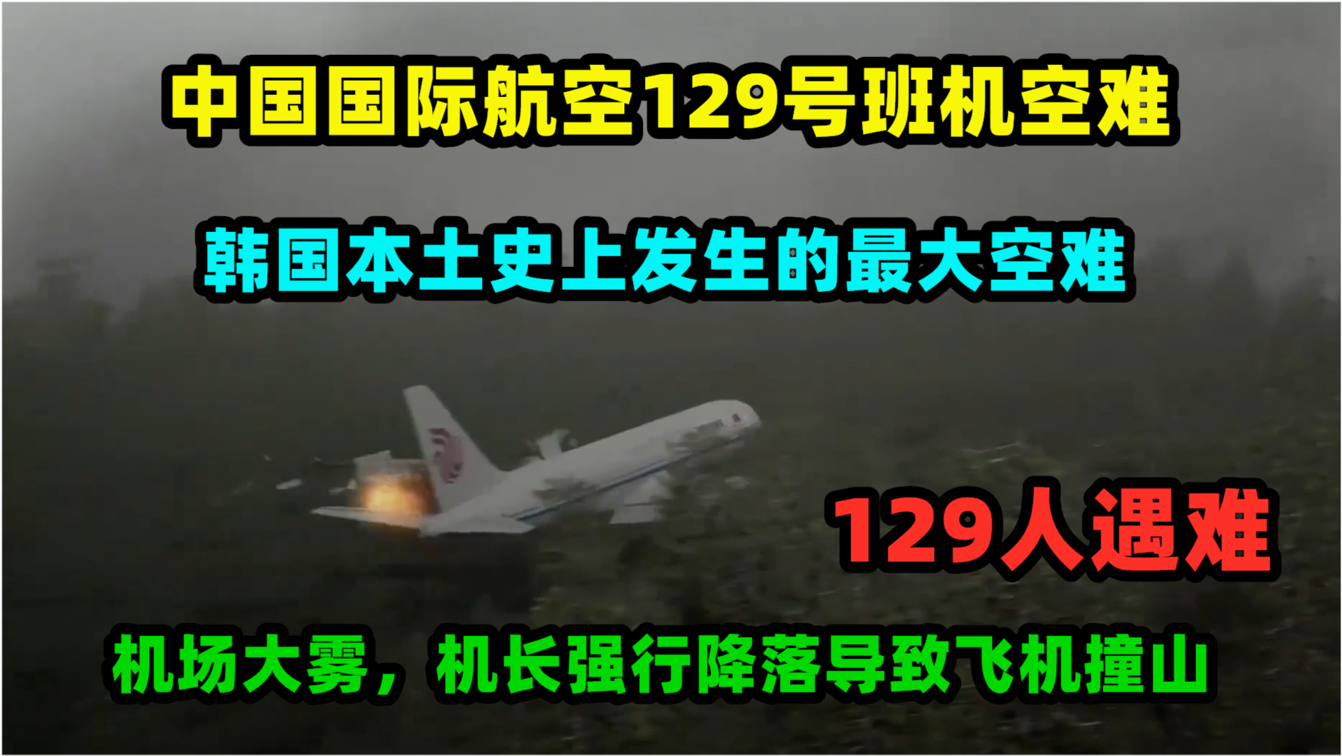 資深機長稱韓國空難不排除人為因素實效性策略解讀_粉絲版24.56.27